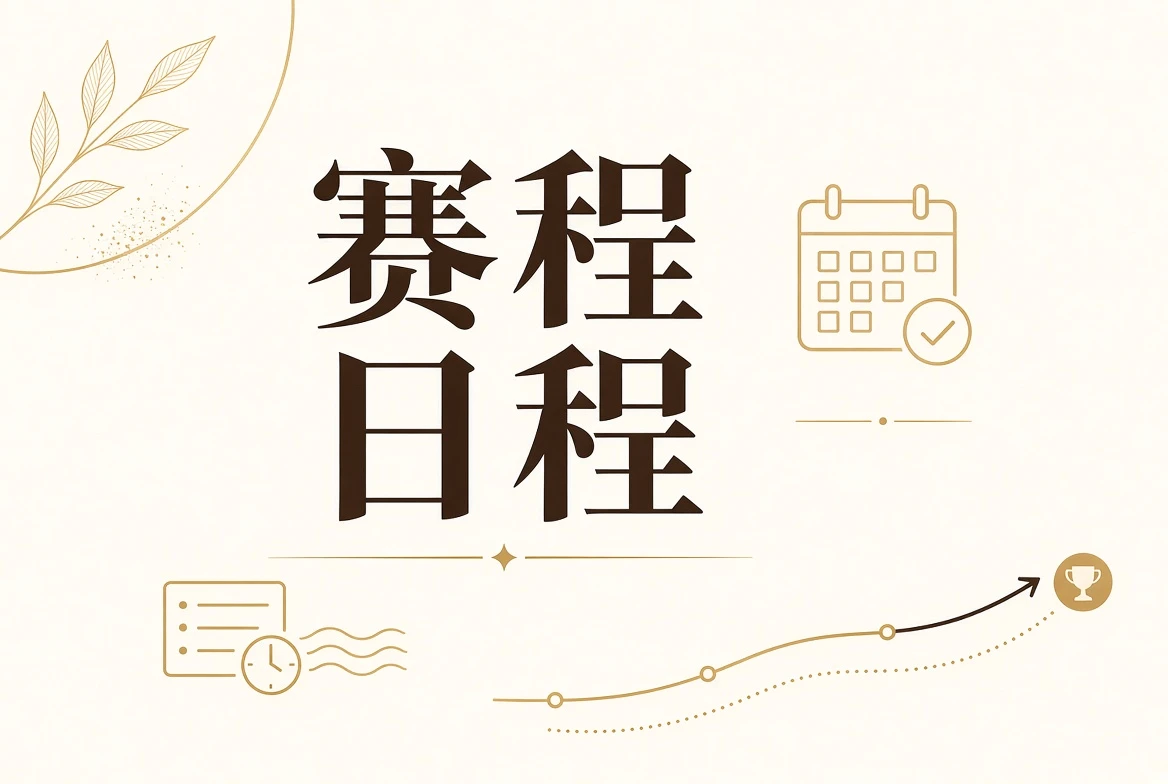 赛程日程视觉内容