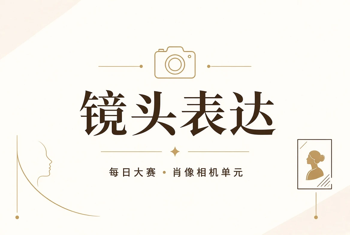 镜头表达视觉内容